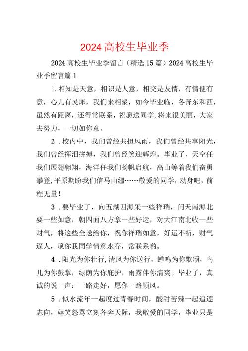 2024大学生毕业季留言.docx