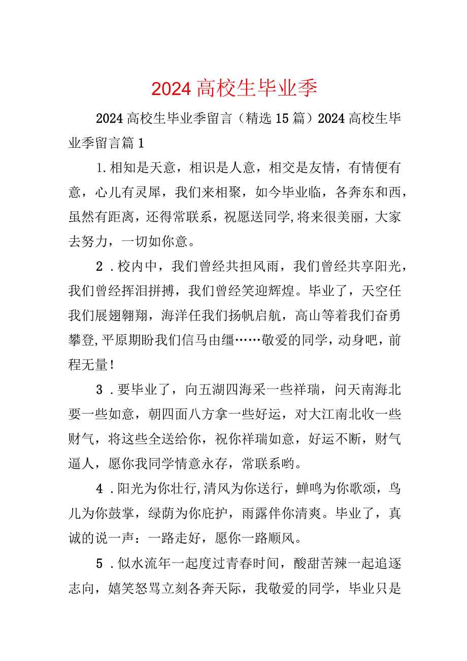 2024大学生毕业季留言.docx_第1页