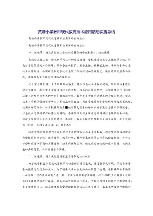黄塘小学教师现代教育技术应用活动实施总结.docx