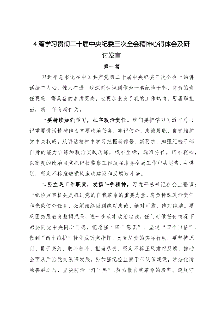 4篇学习贯彻二十中央纪委三次全会精神心得体会及研讨发言.docx_第1页