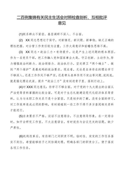 二百例集锦有关民主生活会对照检查剖析、互相批评意见.docx