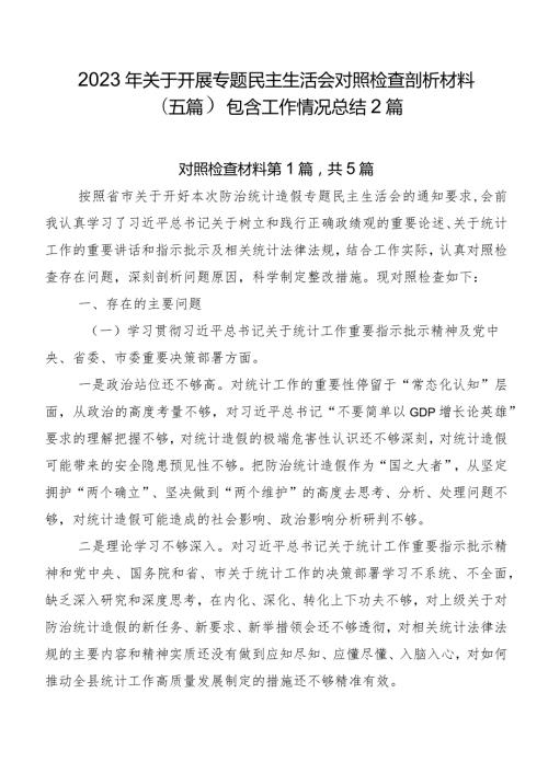 2023年关于开展专题民主生活会对照检查剖析材料（五篇）包含工作情况总结2篇.docx