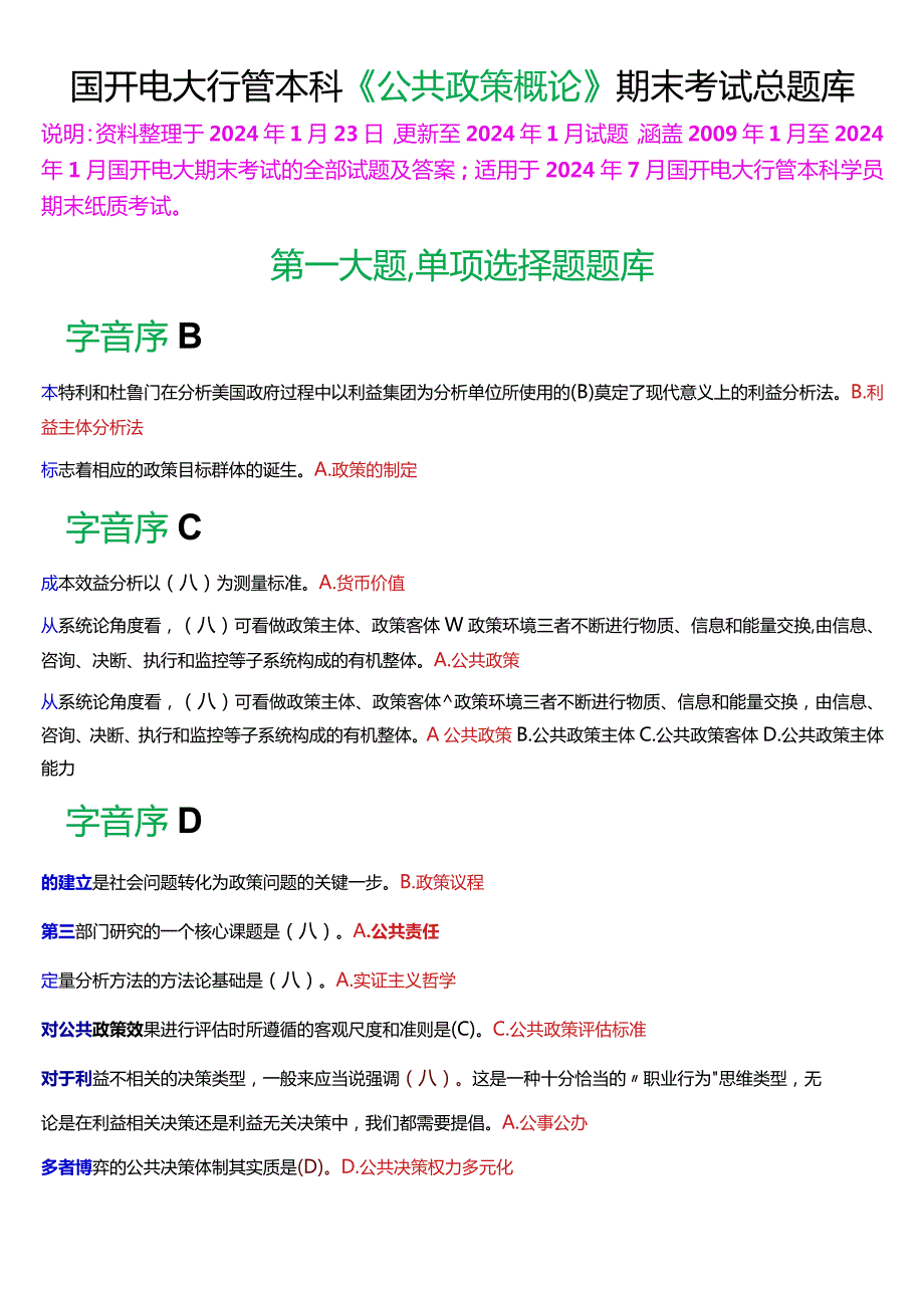 国开电大行管本科《公共政策概论》期末考试总题库[2024版].docx_第1页