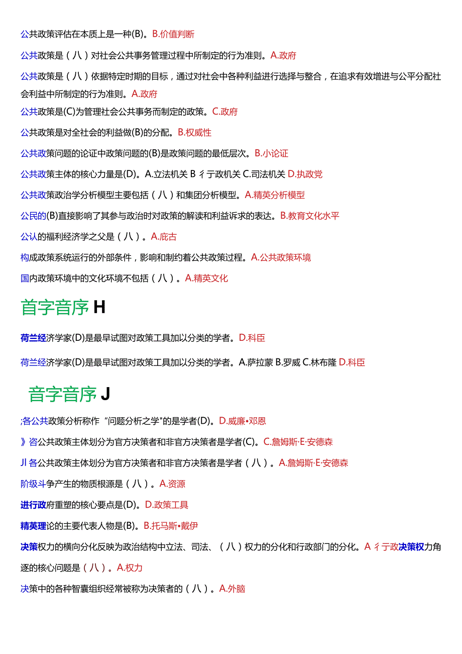 国开电大行管本科《公共政策概论》期末考试总题库[2024版].docx_第3页