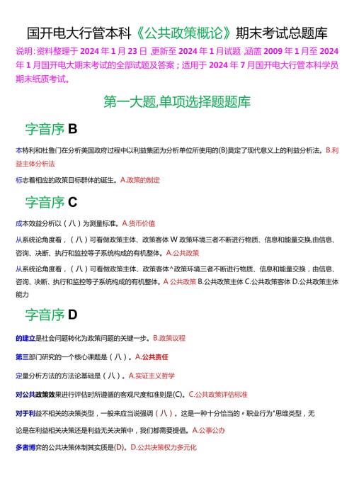 国开电大行管本科《公共政策概论》期末考试总题库[2024版].docx