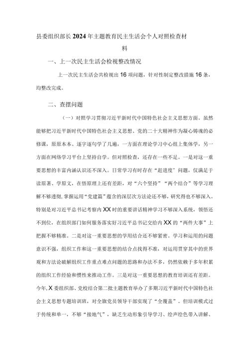 县委组织部长2024年主题教育民主生活会个人对照检查材料.docx