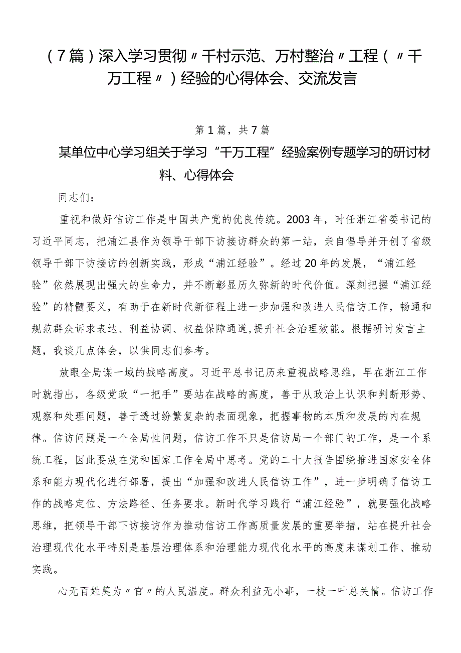 （7篇）深入学习贯彻“千村示范、万村整治”工程（“千万工程”）经验的心得体会、交流发言.docx_第1页