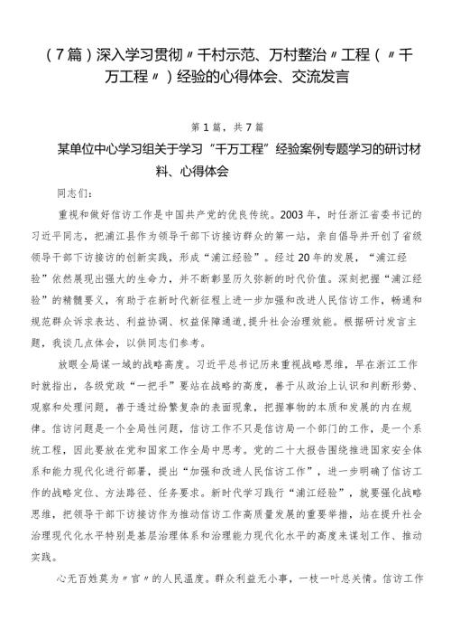 （7篇）深入学习贯彻“千村示范、万村整治”工程（“千万工程”）经验的心得体会、交流发言.docx