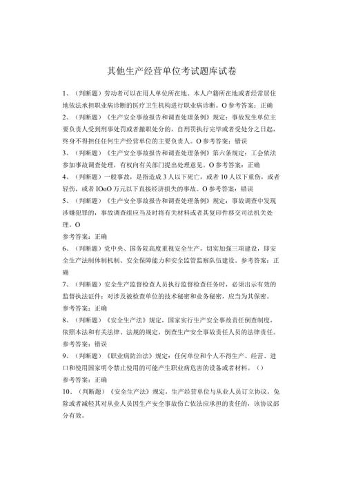其他生产经营单位考试题库.docx