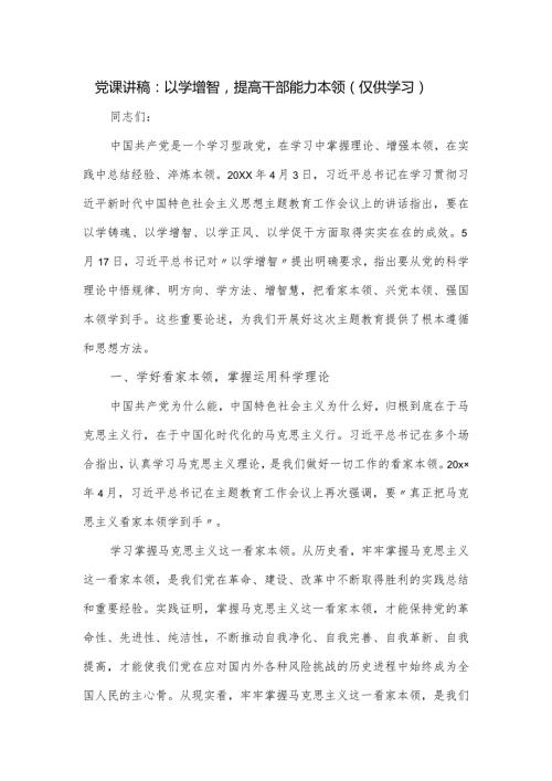 党课讲稿：以学增智提高干部能力本领.docx