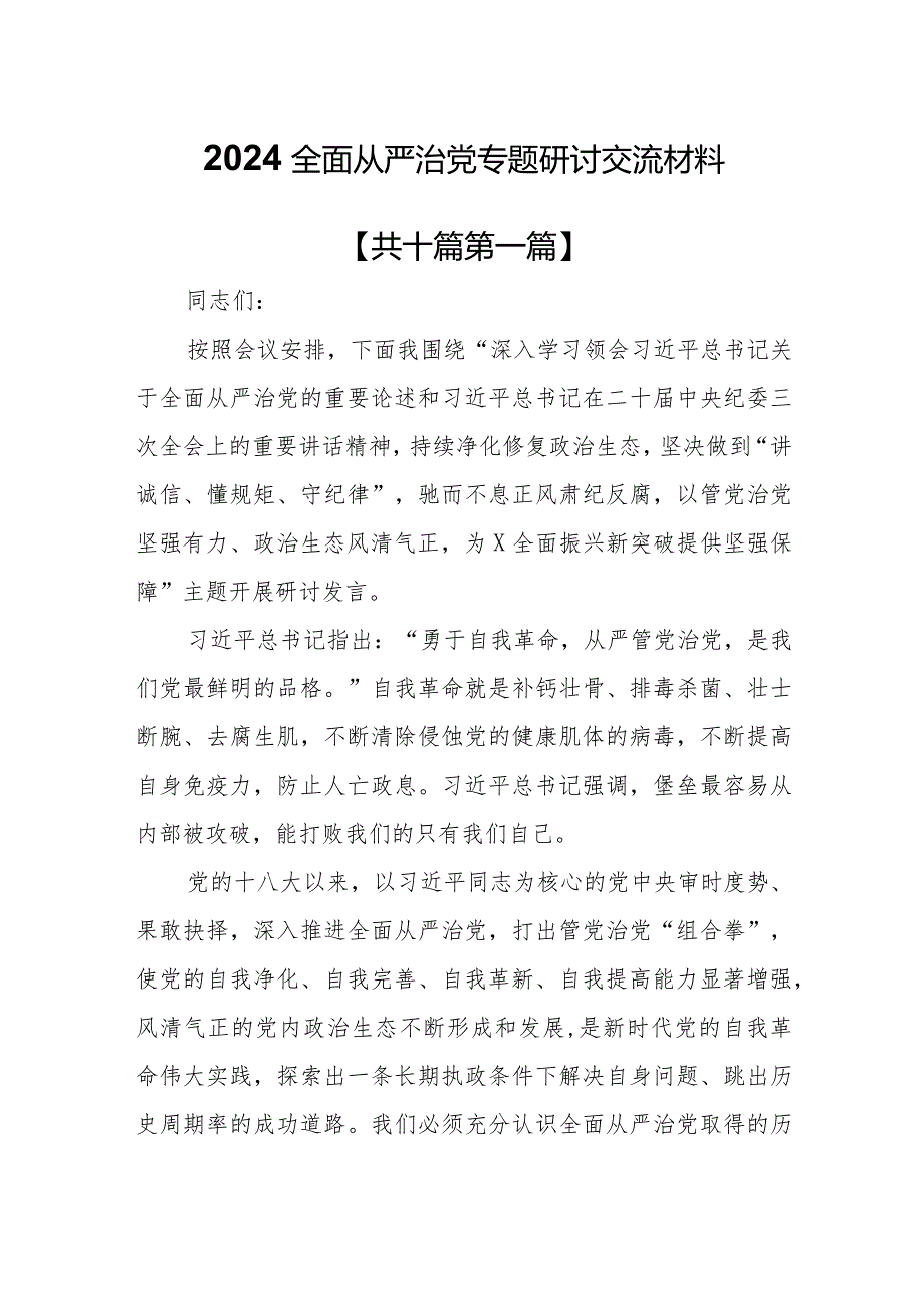 （10篇）2024全面从严治党专题研讨交流材料.docx_第1页