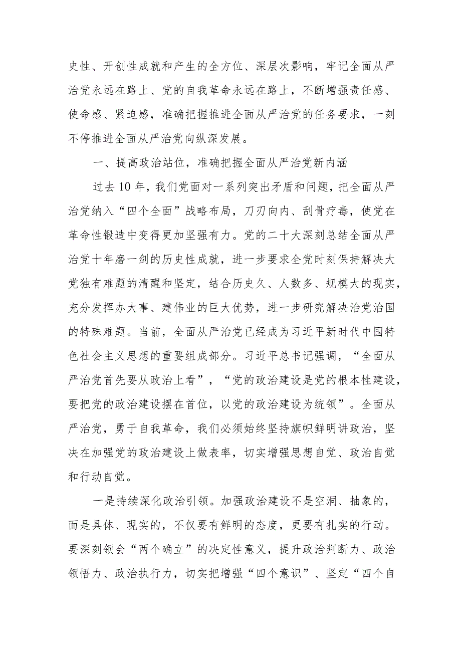 （10篇）2024全面从严治党专题研讨交流材料.docx_第2页