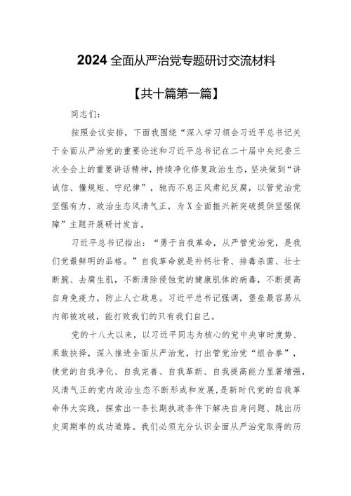 （10篇）2024全面从严治党专题研讨交流材料.docx