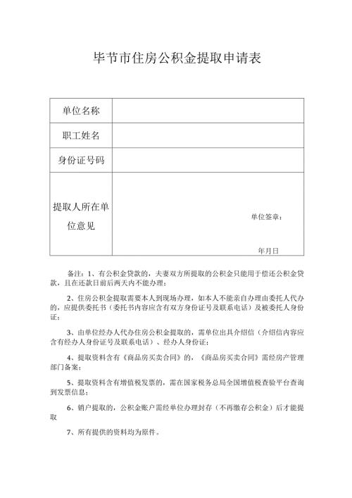 毕节市住房公积金提取申请表.docx