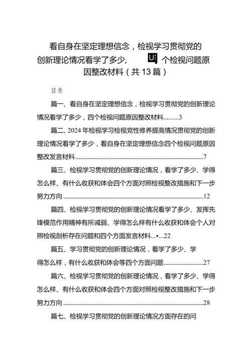 看自身在坚定理想信念检视学习贯彻党的创新理论情况看学了多少四个检视问题原因整改材料13篇（精选版）.docx