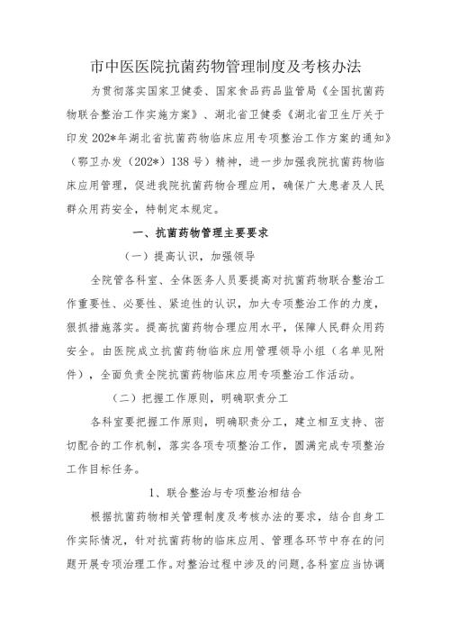 市中医医院抗菌药物管理制度及考核办法.docx