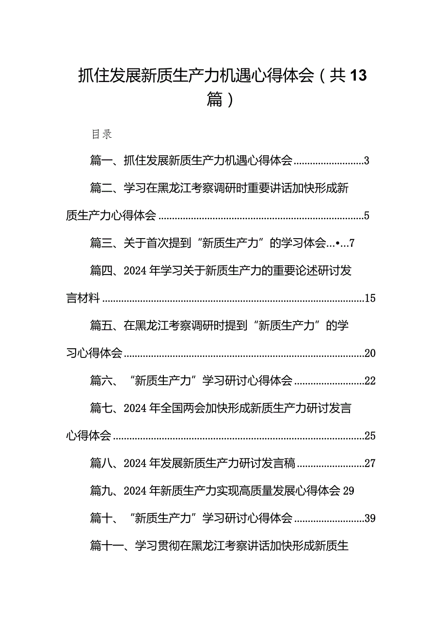 抓住发展新质生产力机遇心得体会（共13篇）.docx_第1页
