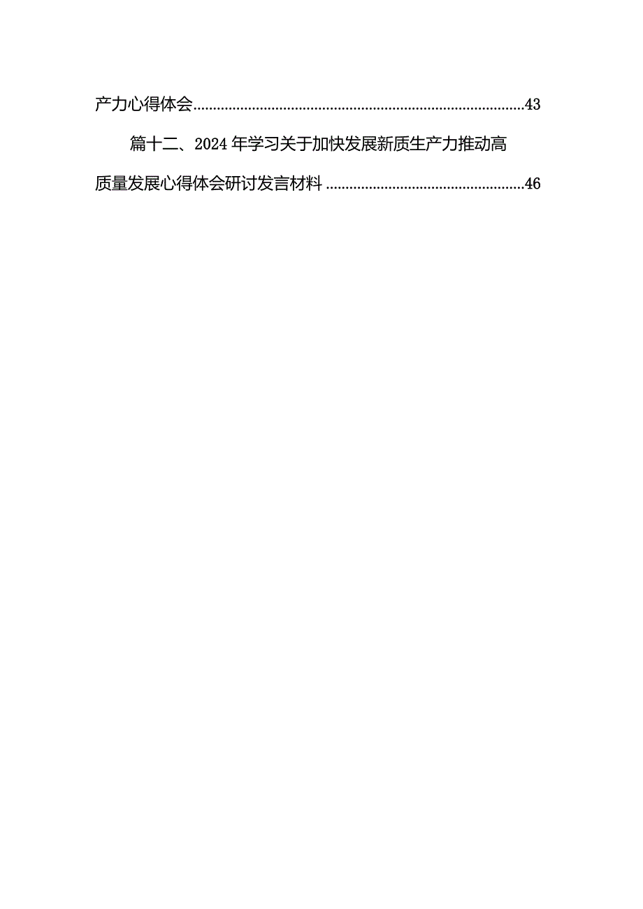 抓住发展新质生产力机遇心得体会（共13篇）.docx_第2页