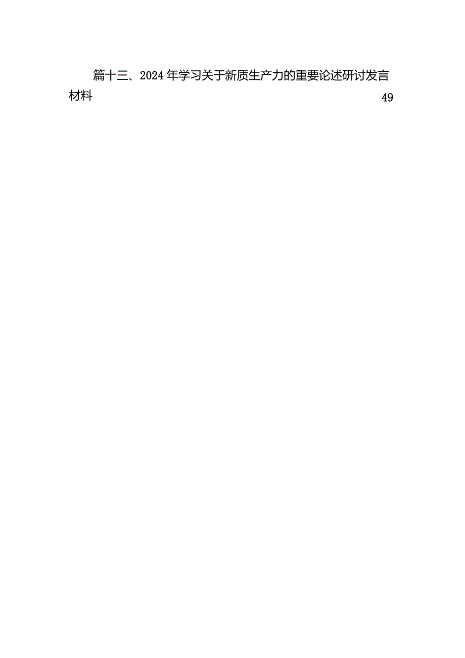 抓住发展新质生产力机遇心得体会（共13篇）.docx_第3页