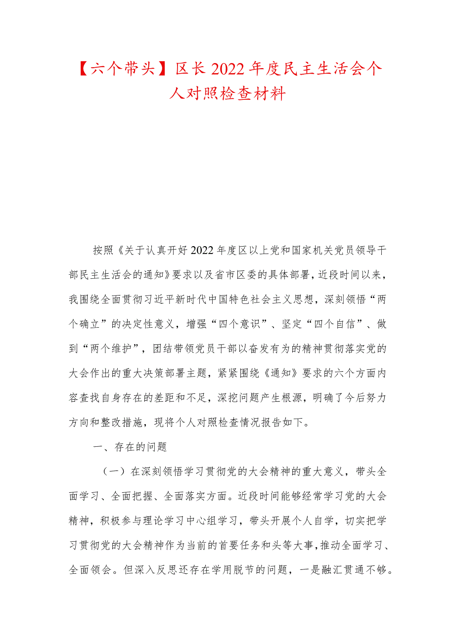 【六个带头】区长2022民主生活会个人对照检查材料.docx_第1页