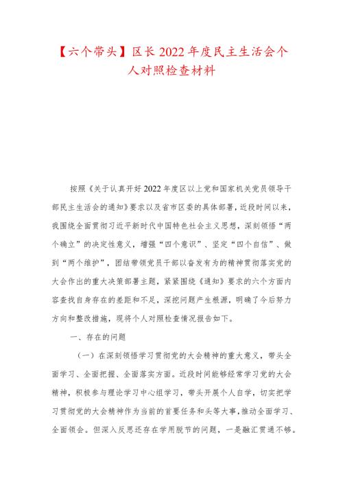 【六个带头】区长2022民主生活会个人对照检查材料.docx