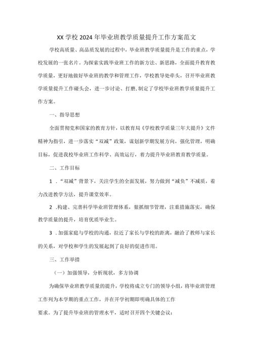 XX学校2024年毕业班教学质量提升工作方案范文.docx