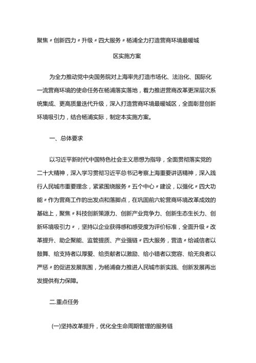 聚焦“创新四力” 升级“四大服务” 杨浦全力打造营商环境最暖城区实施方案.docx