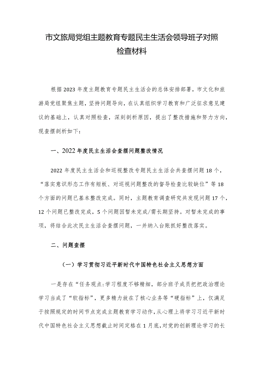 市文旅局党组主题教育专题民主生活会领导班子对照检查材料.docx_第1页