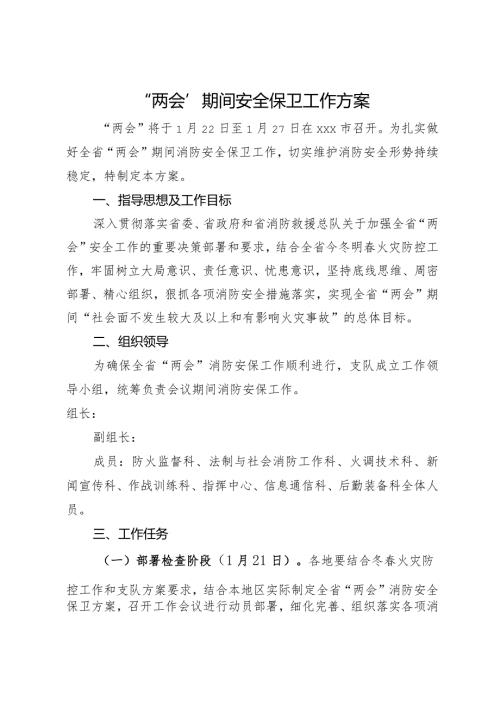 “两会”期间安全保卫工作方案.docx