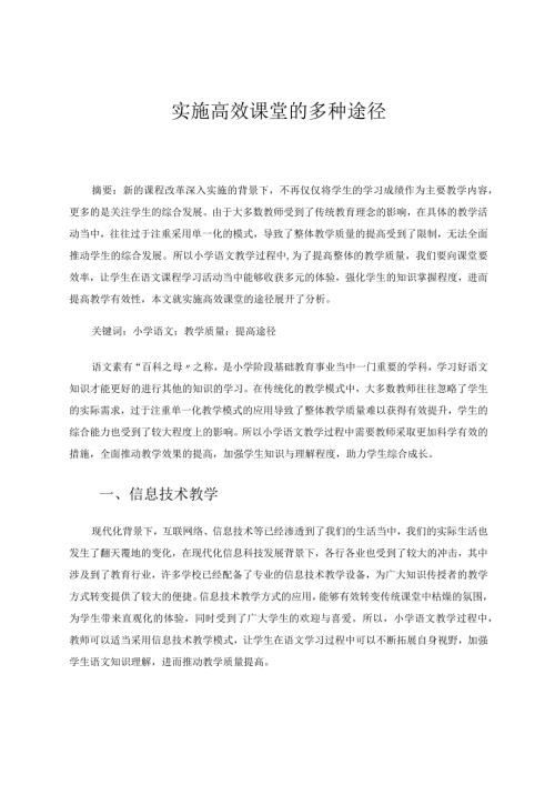 实施高效课堂的多种途径论文.docx