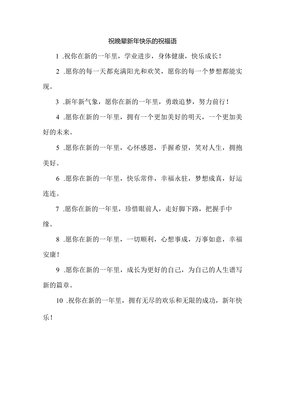 祝晚辈新年快乐的祝福语.docx_第1页
