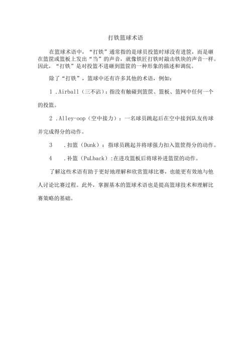 打铁篮球术语.docx