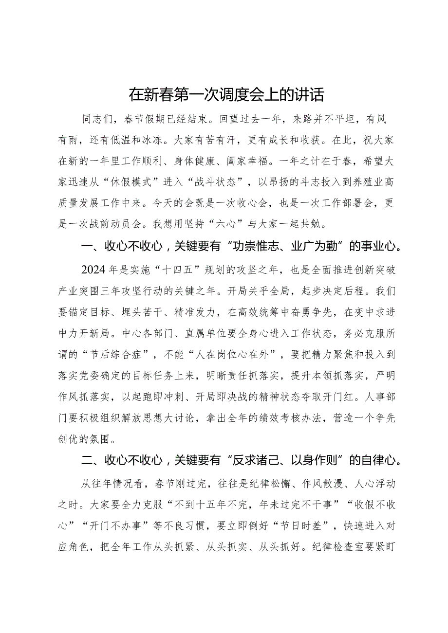 在新第一次调度会上的讲话.docx_第1页