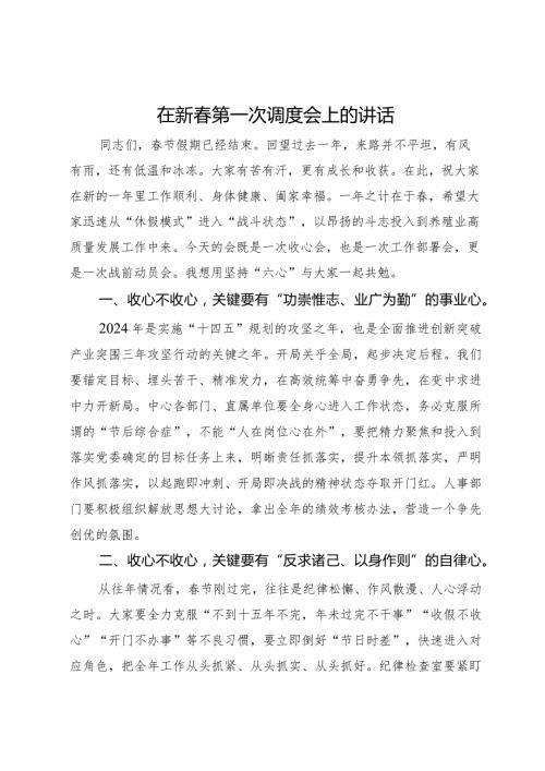 在新第一次调度会上的讲话.docx