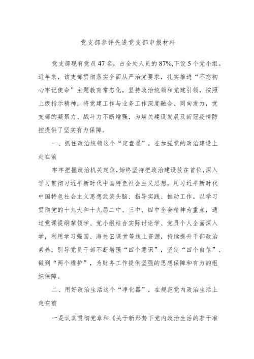 党支部参评先进党支部申报材料..docx