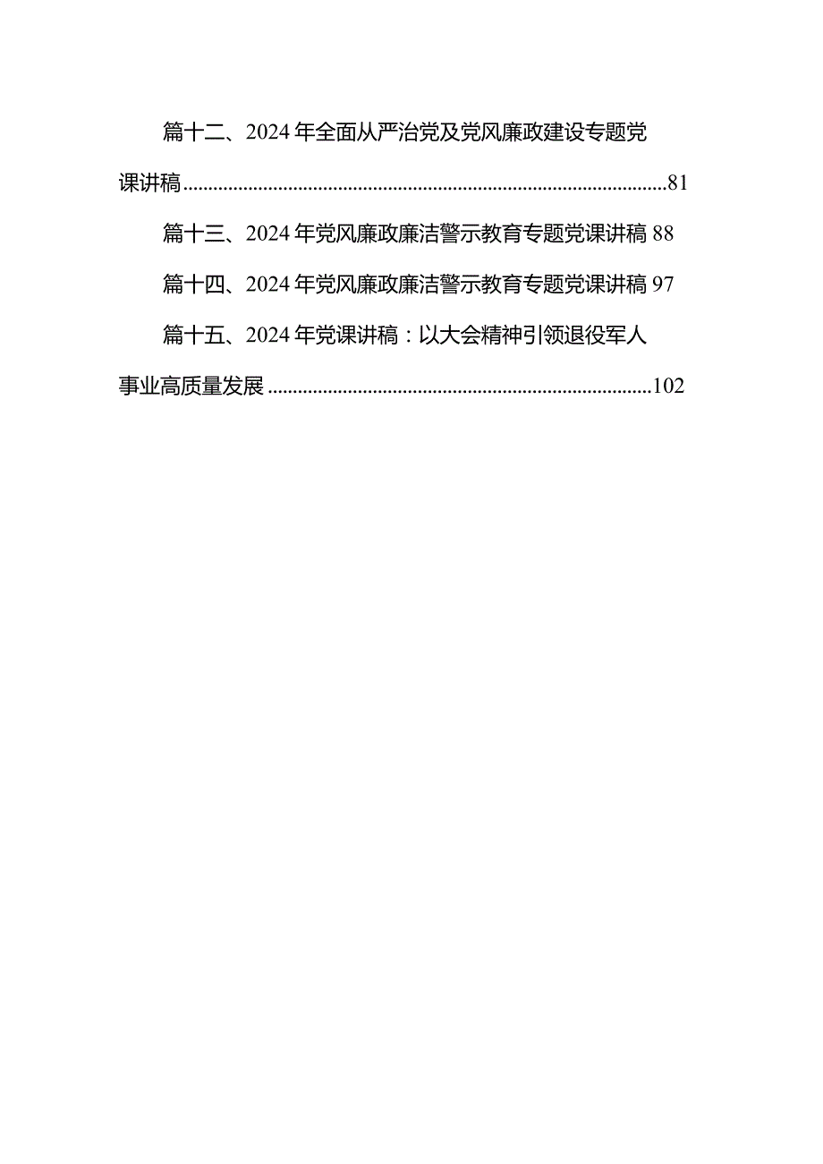 2024年党风廉洁建设廉政党课讲稿15篇（完整版）.docx_第2页