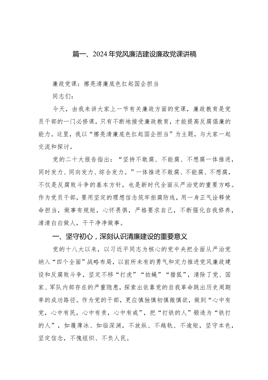 2024年党风廉洁建设廉政党课讲稿15篇（完整版）.docx_第3页
