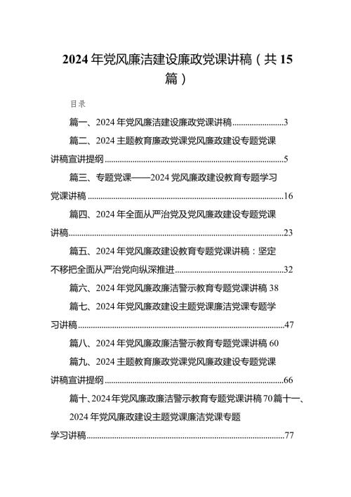 2024年党风廉洁建设廉政党课讲稿15篇（完整版）.docx