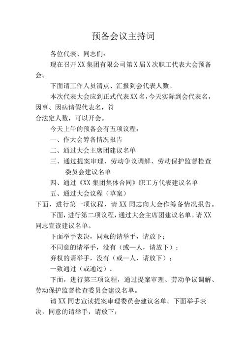 职代会书记主持词.docx