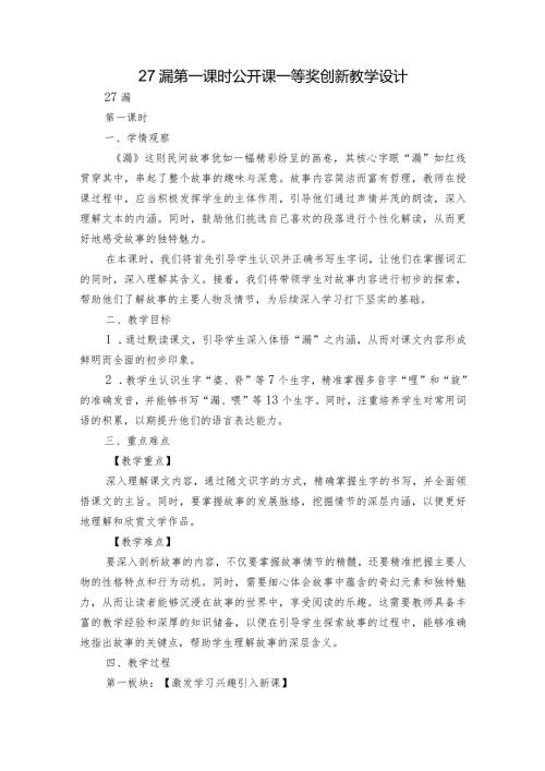 27漏第一课时公开课一等奖创新教学设计.docx