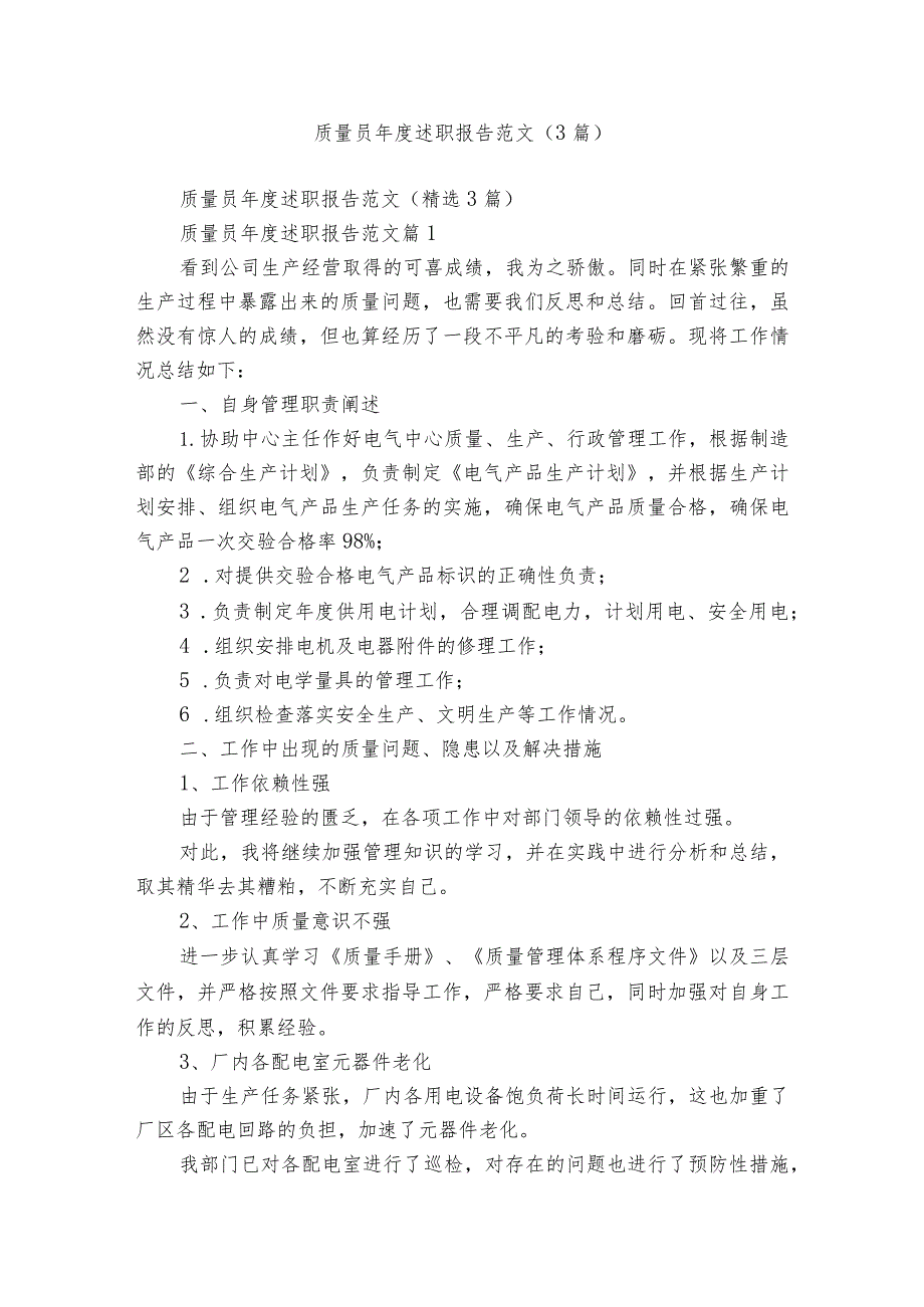 质量员述职报告范文（3篇）.docx_第1页