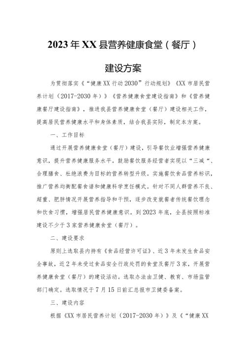 2023年XX县营养健康食堂(餐厅)建设方案.docx