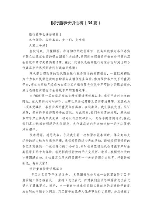 银行董事长讲话稿（34篇）.docx