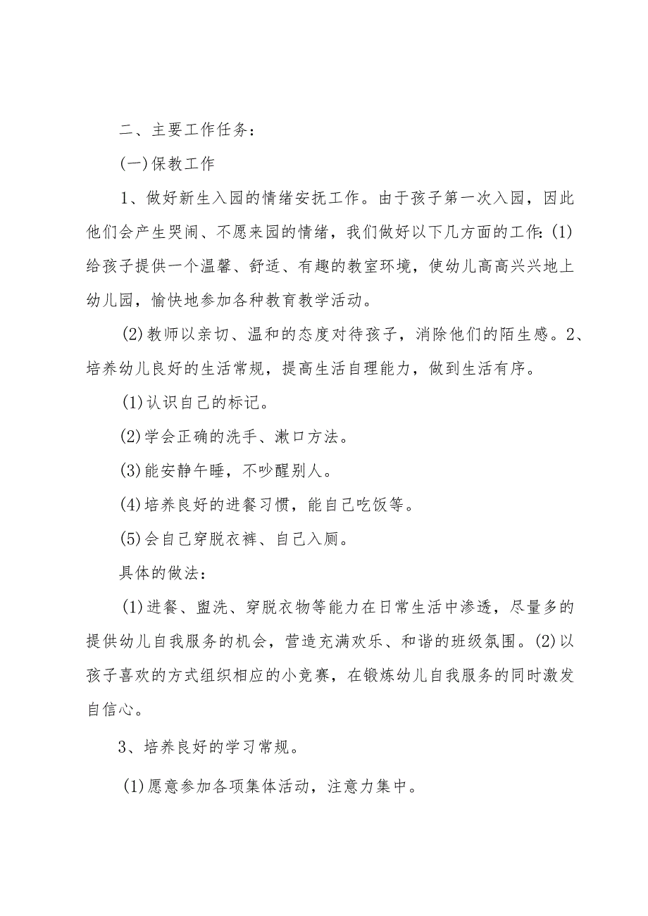 关于小班班主任工作计划（31篇）.docx_第2页