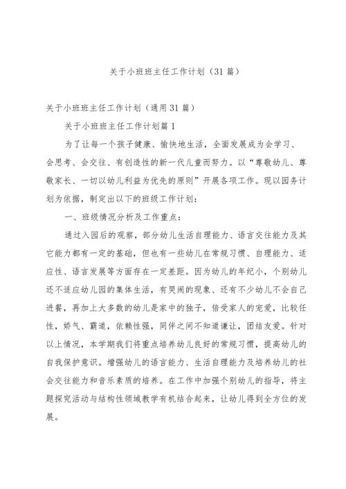 关于小班班主任工作计划（31篇）.docx