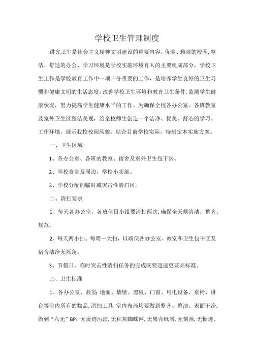 学校卫生管理制度.docx