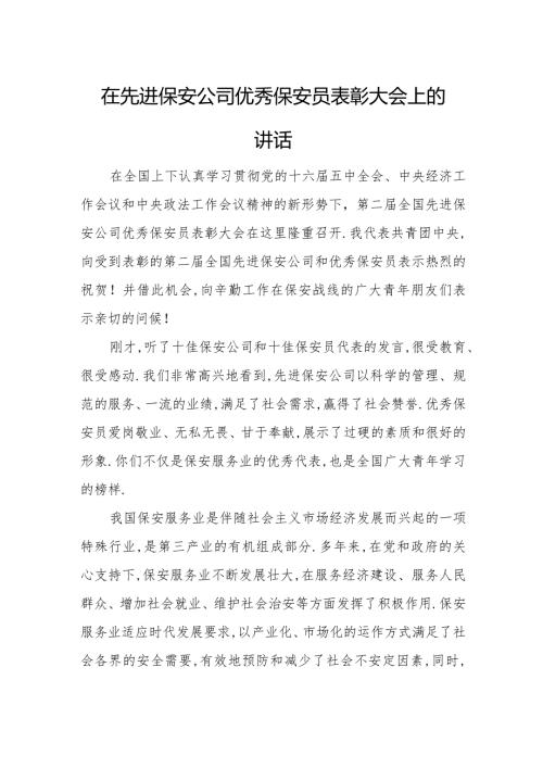 在先进保安公司优秀保安员表彰大会上的讲话.docx
