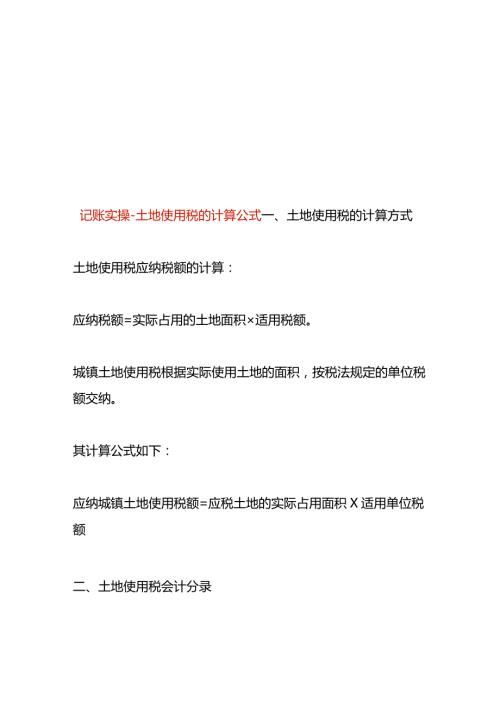 记账实操土地使用税的计算公式.docx