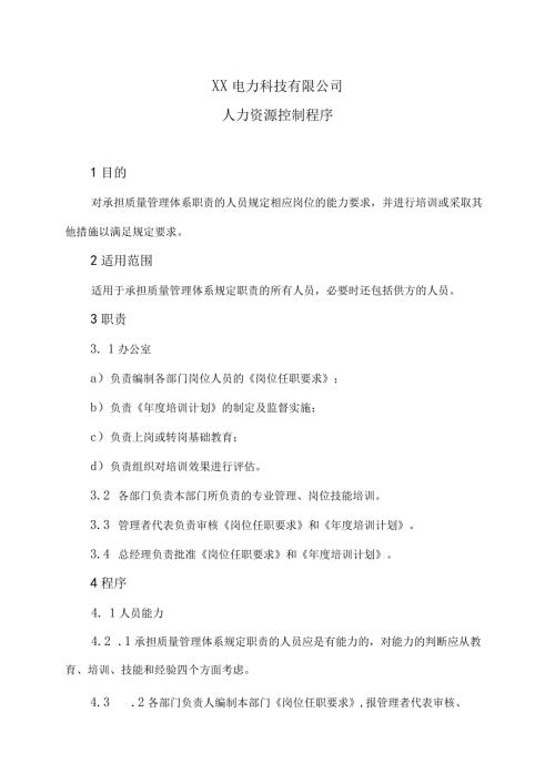 XX电力科技有限公司人力资源控制程序（2024年）.docx
