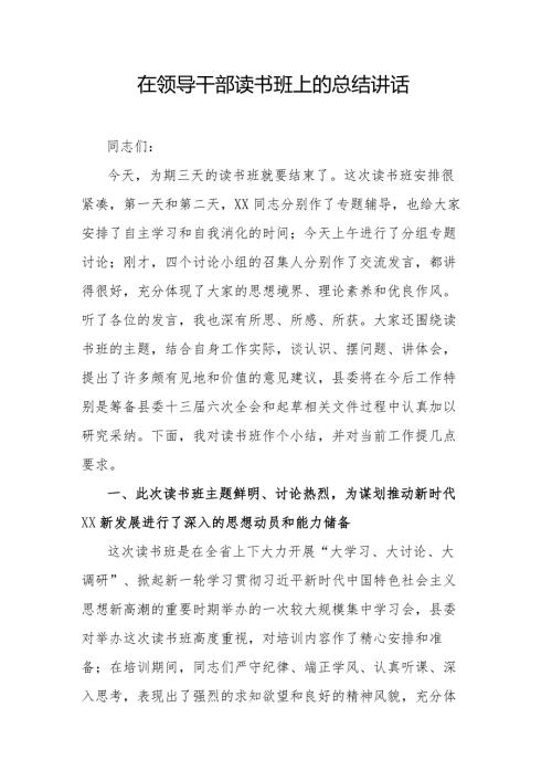 在领导干部读书班上的总结讲话.docx